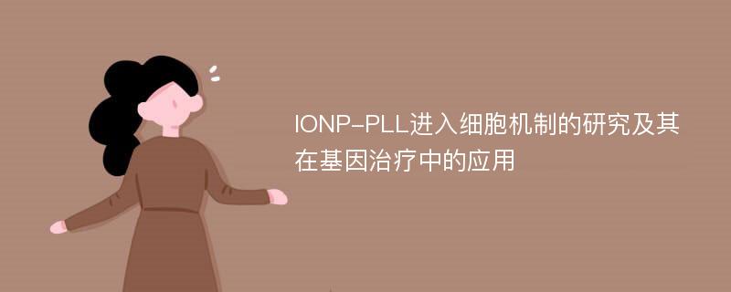 IONP-PLL进入细胞机制的研究及其在基因治疗中的应用