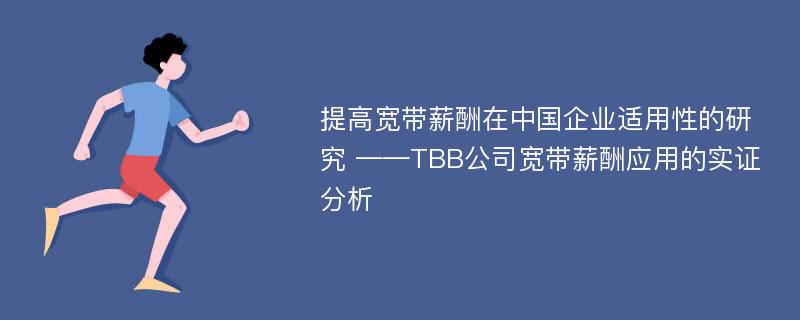 提高宽带薪酬在中国企业适用性的研究 ——TBB公司宽带薪酬应用的实证分析
