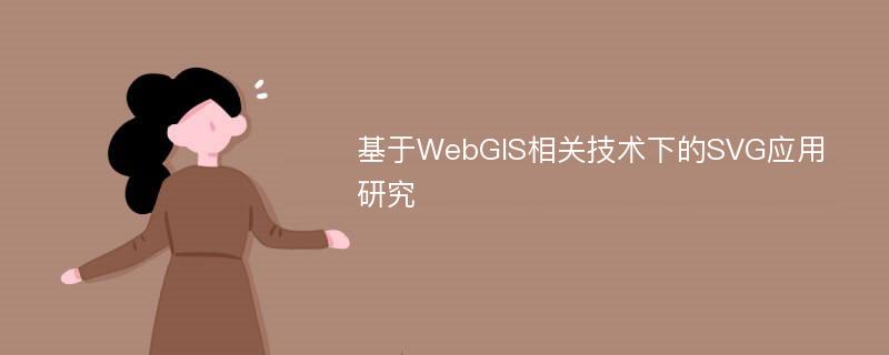 基于WebGIS相关技术下的SVG应用研究