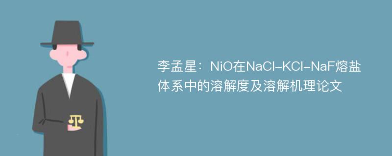 李孟星：NiO在NaCl-KCl-NaF熔盐体系中的溶解度及溶解机理论文