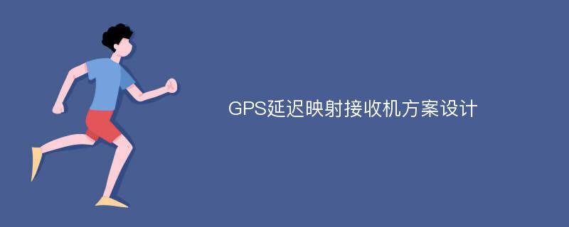 GPS延迟映射接收机方案设计