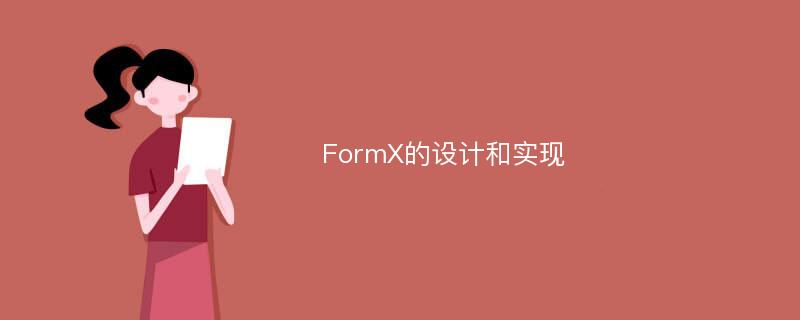 FormX的设计和实现