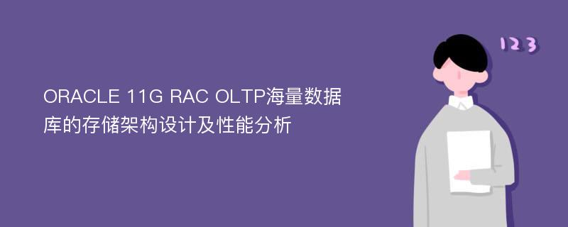 ORACLE 11G RAC OLTP海量数据库的存储架构设计及性能分析