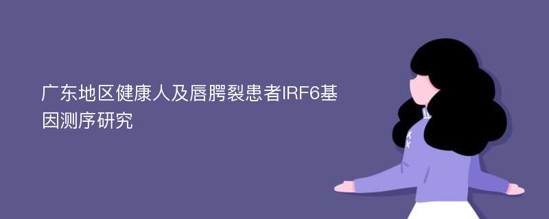 广东地区健康人及唇腭裂患者IRF6基因测序研究