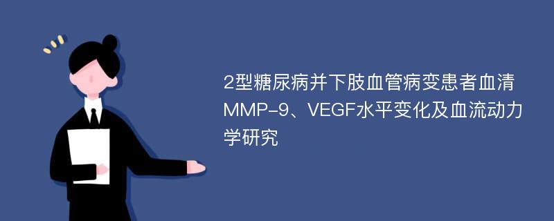 2型糖尿病并下肢血管病变患者血清MMP-9、VEGF水平变化及血流动力学研究