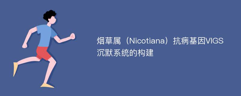 烟草属（Nicotiana）抗病基因VIGS沉默系统的构建