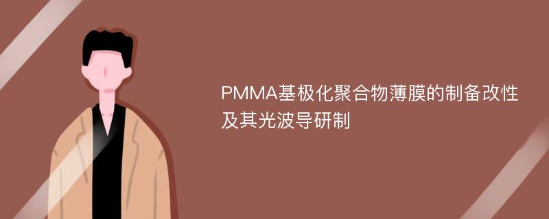 PMMA基极化聚合物薄膜的制备改性及其光波导研制