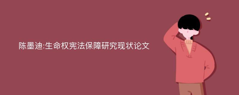 陈墨迪:生命权宪法保障研究现状论文