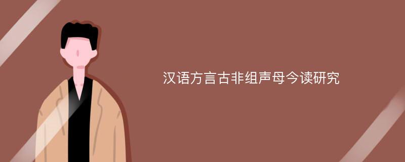 汉语方言古非组声母今读研究