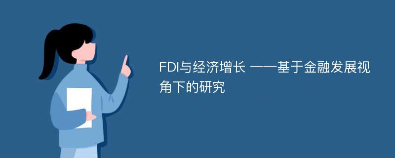 FDI与经济增长 ——基于金融发展视角下的研究