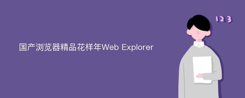 国产浏览器精品花样年Web Explorer