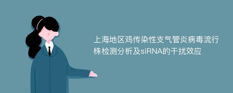 上海地区鸡传染性支气管炎病毒流行株检测分析及siRNA的干扰效应