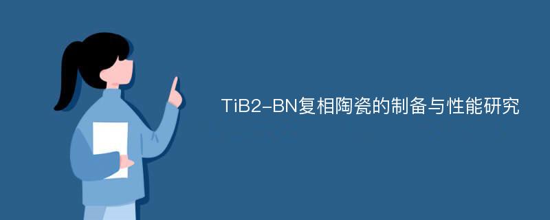 TiB2-BN复相陶瓷的制备与性能研究