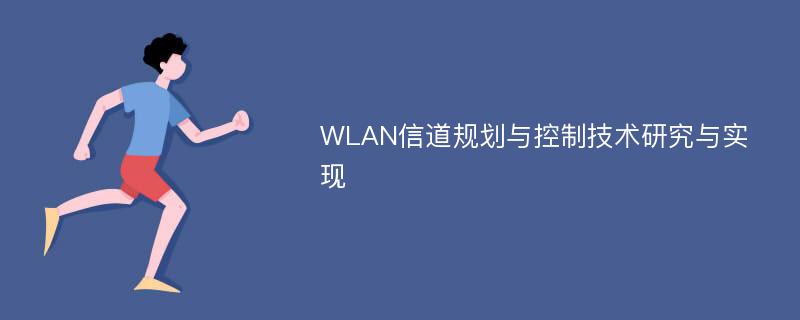 WLAN信道规划与控制技术研究与实现