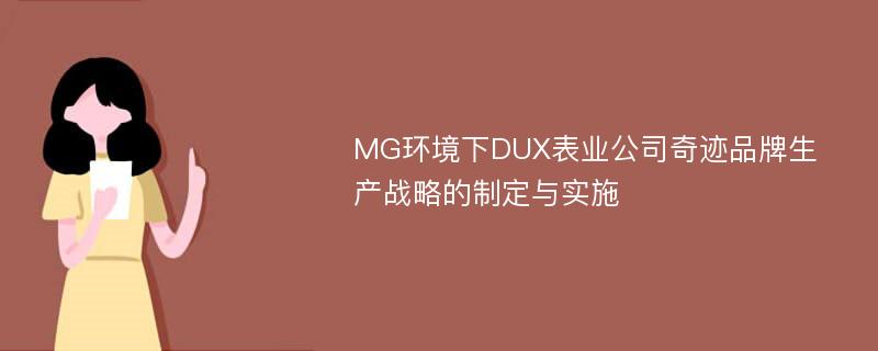 MG环境下DUX表业公司奇迹品牌生产战略的制定与实施