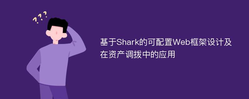 基于Shark的可配置Web框架设计及在资产调拨中的应用