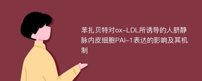 苯扎贝特对ox-LDL所诱导的人脐静脉内皮细胞PAI-1表达的影响及其机制