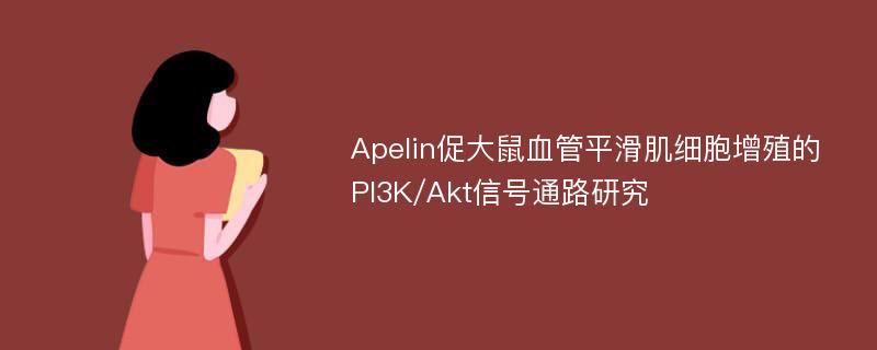 Apelin促大鼠血管平滑肌细胞增殖的PI3K/Akt信号通路研究