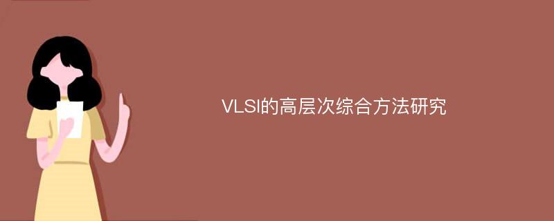 VLSI的高层次综合方法研究