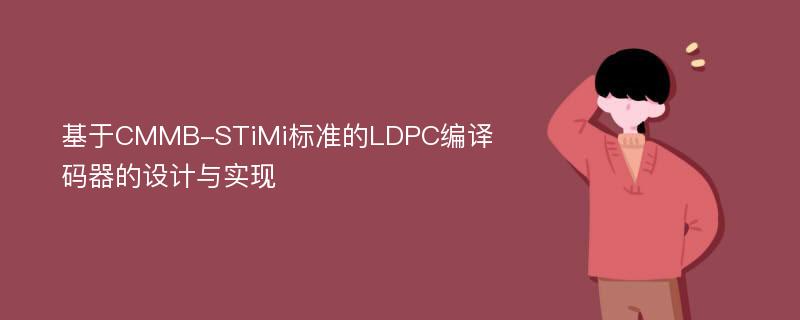 基于CMMB-STiMi标准的LDPC编译码器的设计与实现