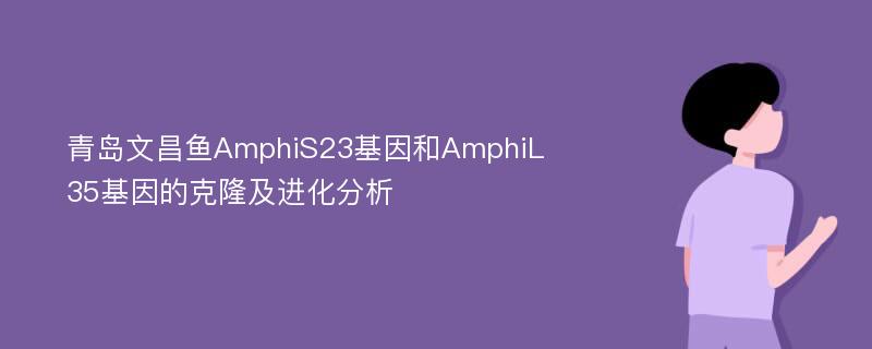 青岛文昌鱼AmphiS23基因和AmphiL35基因的克隆及进化分析