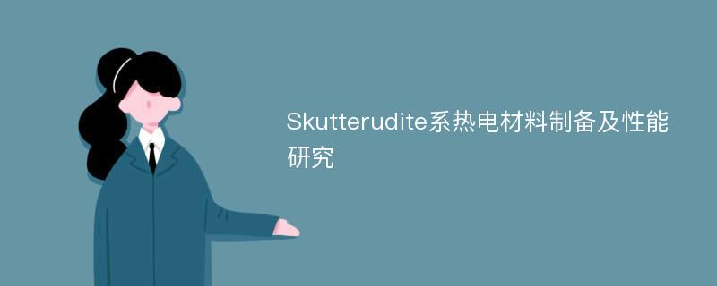 Skutterudite系热电材料制备及性能研究