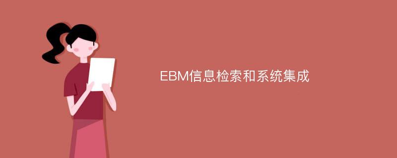 EBM信息检索和系统集成