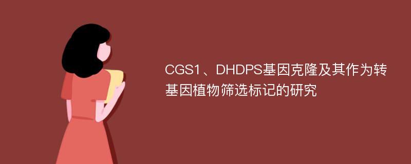 CGS1、DHDPS基因克隆及其作为转基因植物筛选标记的研究