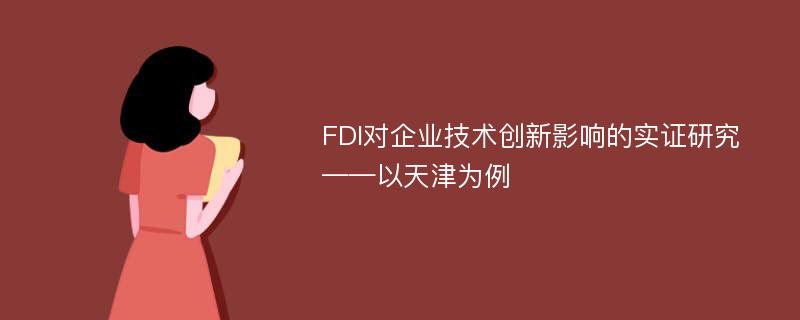 FDI对企业技术创新影响的实证研究 ——以天津为例