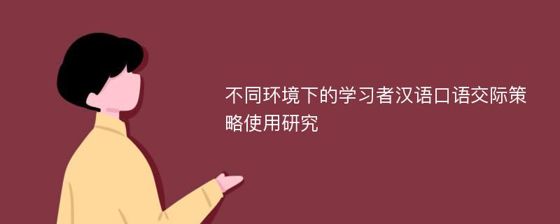 不同环境下的学习者汉语口语交际策略使用研究