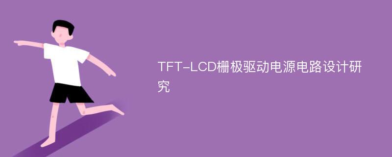 TFT-LCD栅极驱动电源电路设计研究