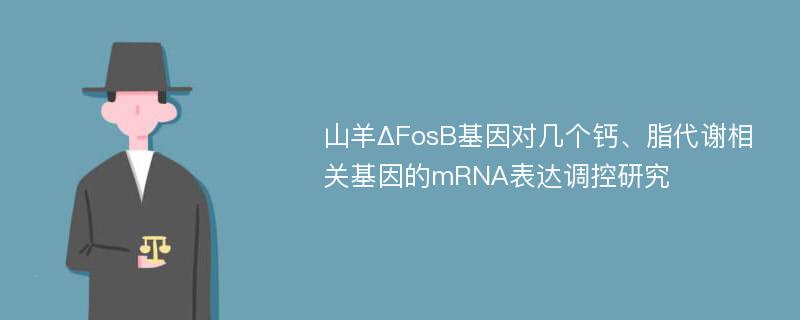 山羊ΔFosB基因对几个钙、脂代谢相关基因的mRNA表达调控研究