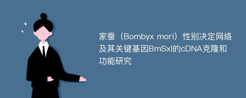 家蚕（Bombyx mori）性别决定网络及其关键基因BmSxl的cDNA克隆和功能研究
