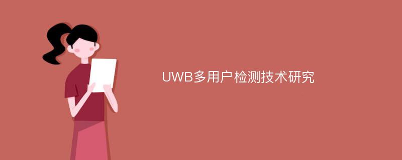 UWB多用户检测技术研究