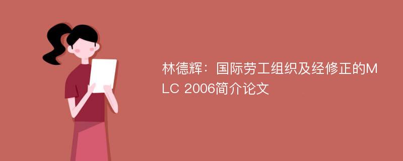 林德辉：国际劳工组织及经修正的MLC 2006简介论文