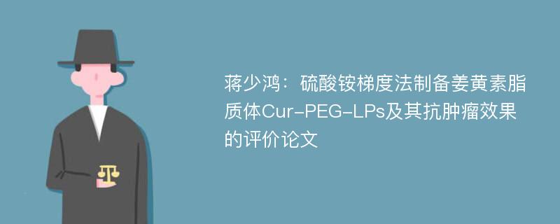 蒋少鸿：硫酸铵梯度法制备姜黄素脂质体Cur-PEG-LPs及其抗肿瘤效果的评价论文