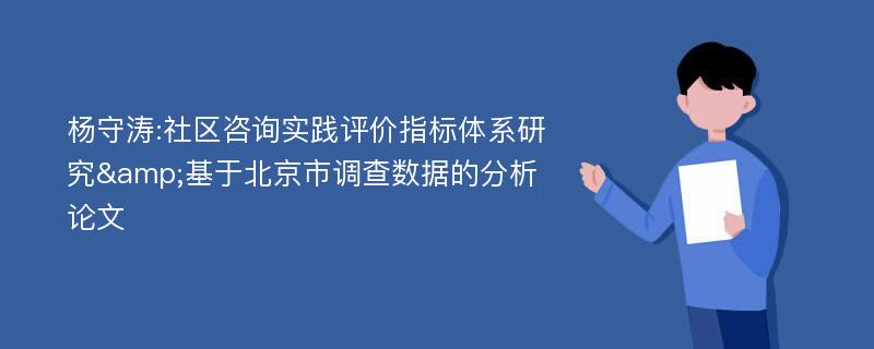 杨守涛:社区咨询实践评价指标体系研究&基于北京市调查数据的分析论文