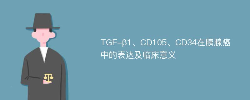TGF-β1、CD105、CD34在胰腺癌中的表达及临床意义