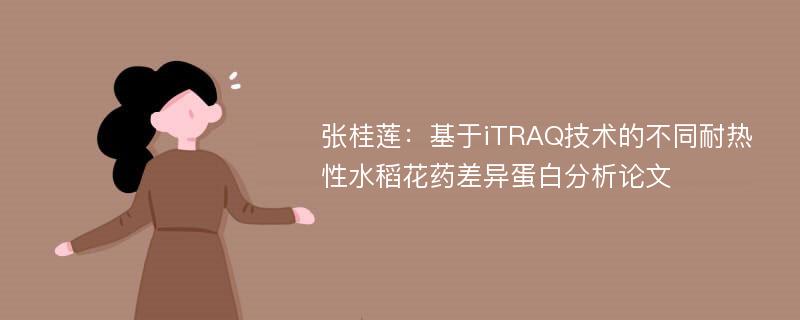张桂莲：基于iTRAQ技术的不同耐热性水稻花药差异蛋白分析论文