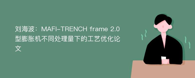 刘海波：MAFI-TRENCH frame 2.0型膨胀机不同处理量下的工艺优化论文