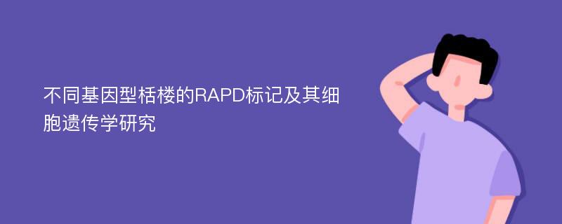 不同基因型栝楼的RAPD标记及其细胞遗传学研究