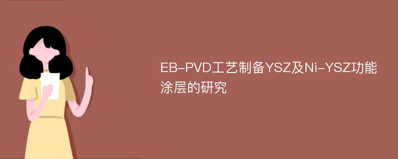 EB-PVD工艺制备YSZ及Ni-YSZ功能涂层的研究