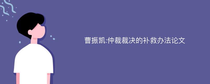 曹振凯:仲裁裁决的补救办法论文