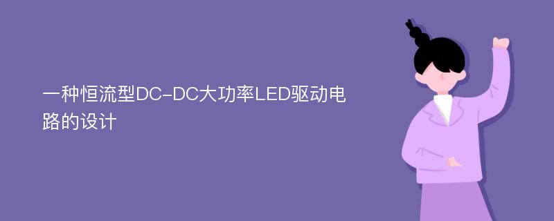 一种恒流型DC-DC大功率LED驱动电路的设计