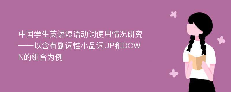 中国学生英语短语动词使用情况研究 ——以含有副词性小品词UP和DOWN的组合为例