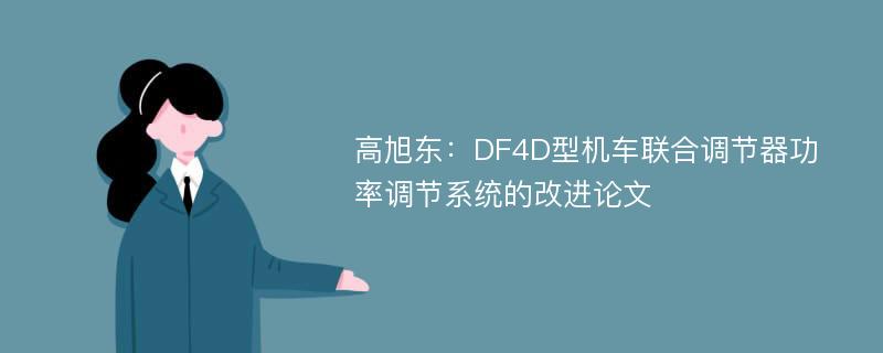 高旭东：DF4D型机车联合调节器功率调节系统的改进论文