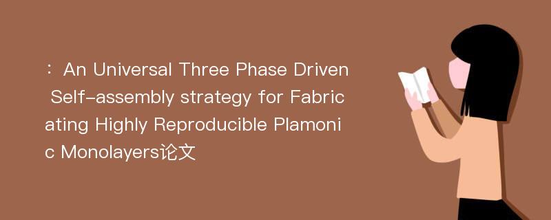 ：An Universal Three Phase Driven Self-assembly strategy for Fabricating Highly Reproducible Plamonic Monolayers论文