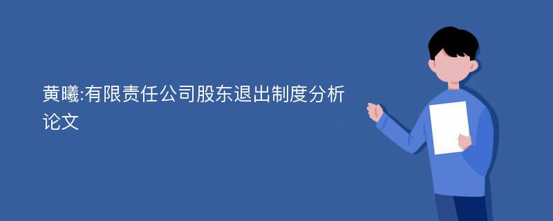 黄曦:有限责任公司股东退出制度分析论文
