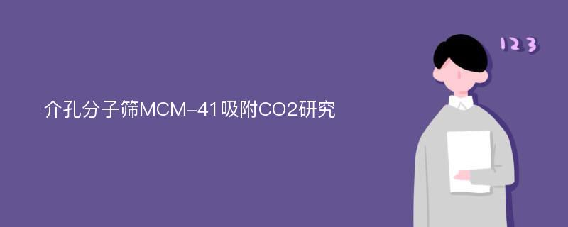 介孔分子筛MCM-41吸附CO2研究