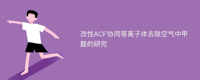 改性ACF协同等离子体去除空气中甲醛的研究